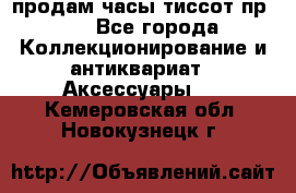 продам часы тиссот пр 50 - Все города Коллекционирование и антиквариат » Аксессуары   . Кемеровская обл.,Новокузнецк г.